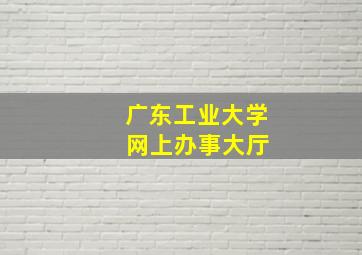 广东工业大学 网上办事大厅